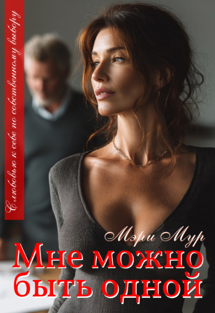 Мне можно быть одной…