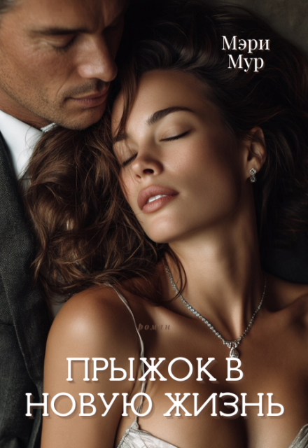 Прыжок в новую жизнь.