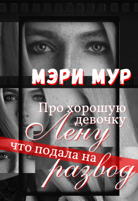 Про хорошую девочку Лену, что подала на развод