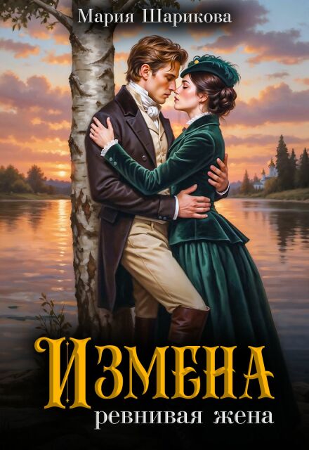 Измена. Ревнивая жена