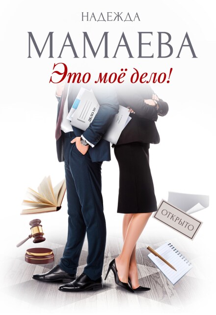 Это мое дело!