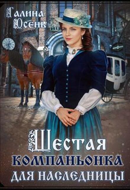 Шестая компаньонка для наследницы