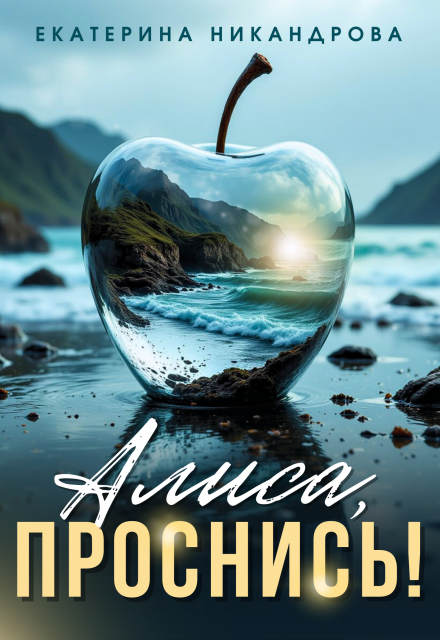 Алиса, проснись!