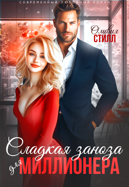 Сладкая заноза для миллионера