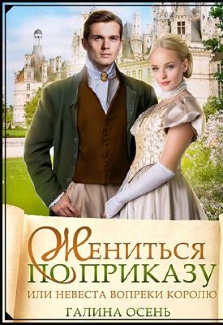 Жениться по приказу, или невеста вопреки королю