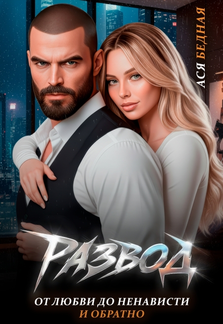 Развод. От любви до ненависти и обратно