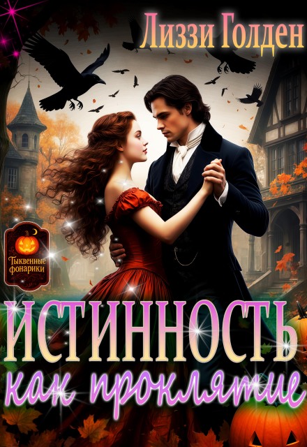 Истинность как проклятие