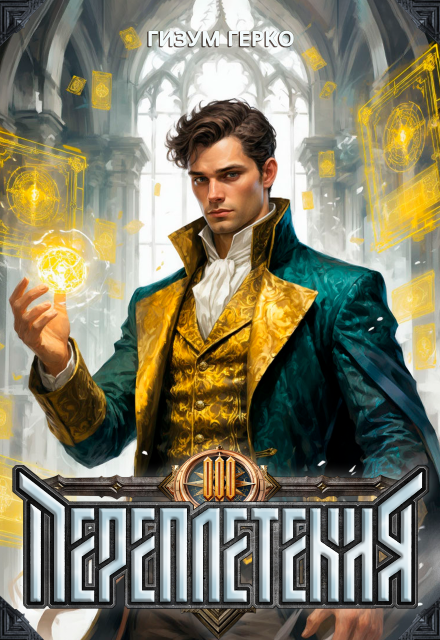 Переплетения 3