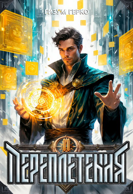 Переплетения 2