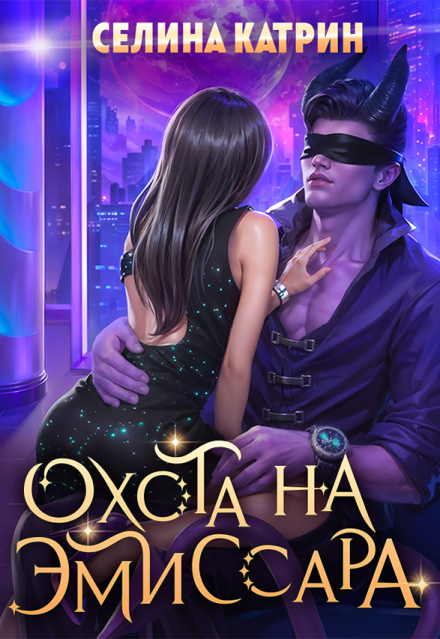 Охота на эмиссара