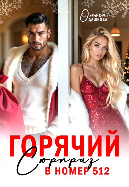 Горячий сюрприз в номер 512