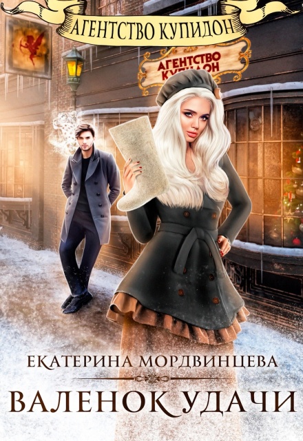 Валенок удачи