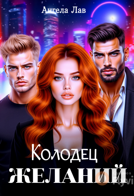 Колодец желаний