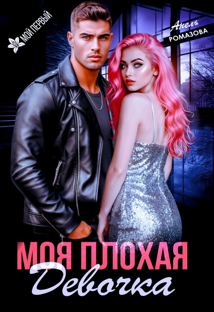 Моя плохая девочка