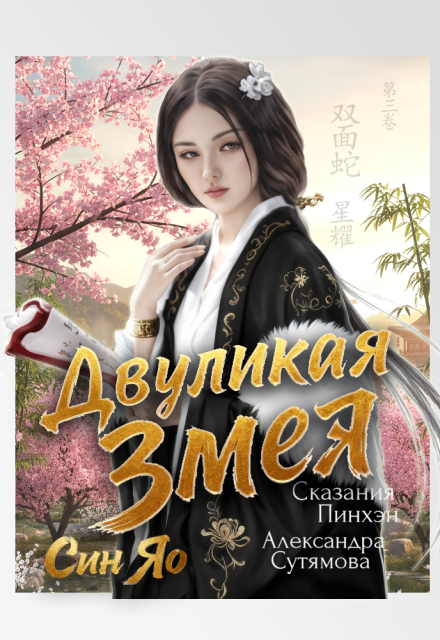 Двуликая Змея