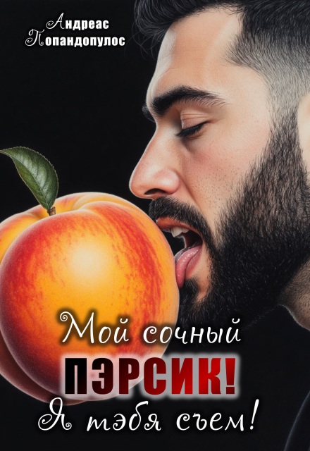 Мой сочный пэрсик! Я тэбя съем!