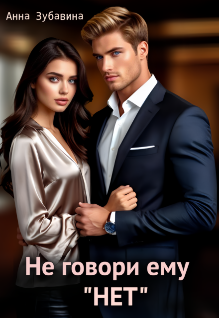 Не говори ему «нет»