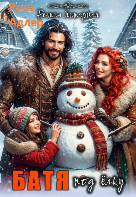 Батя под ёлку