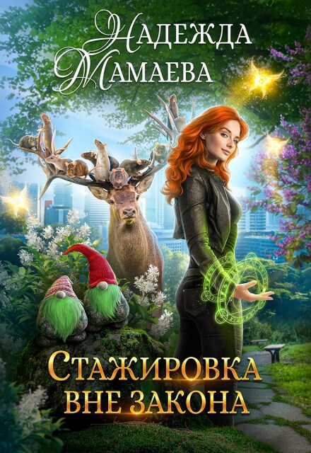 Стажировка вне закона