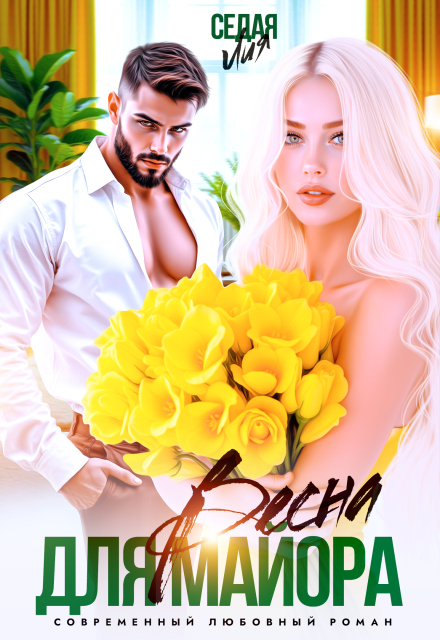 Весна для майора