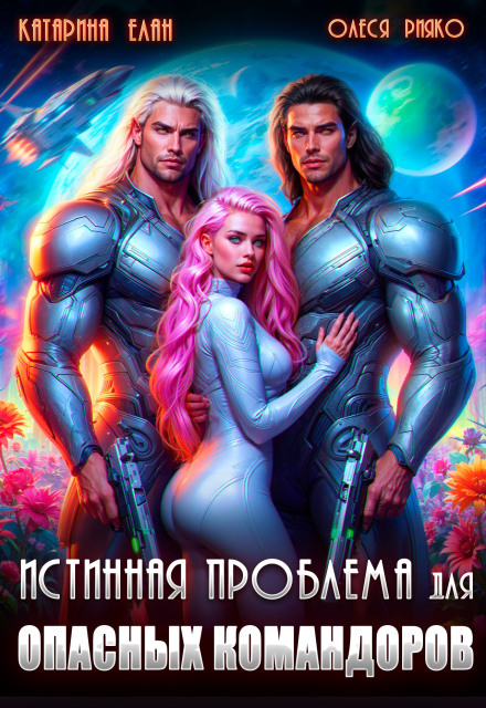 Истинная Проблема для опасных командоров