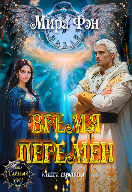 Время перемен