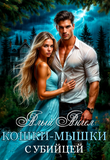 Кошки-мышки с… убийцей
