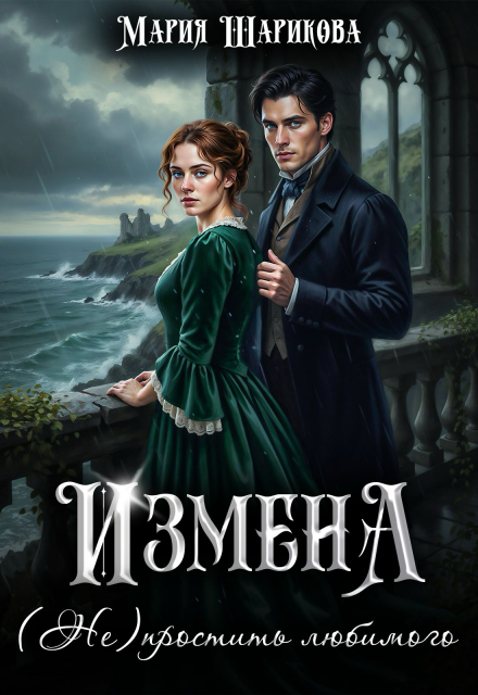 Измена. (не)простить любимого