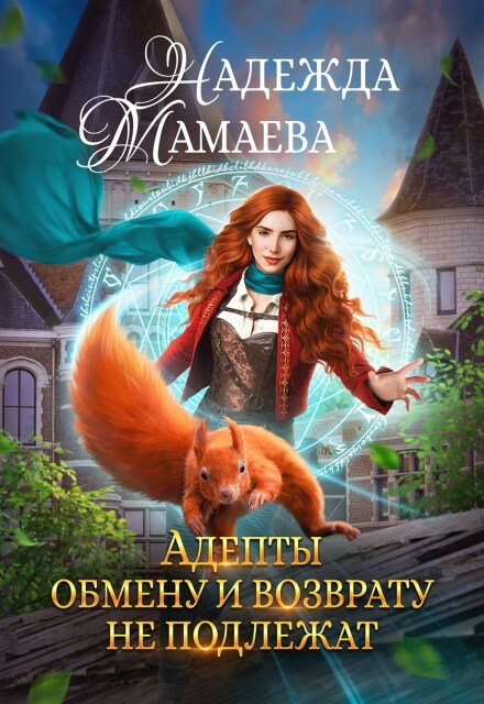 Адепты обмену и возврату не подлежат