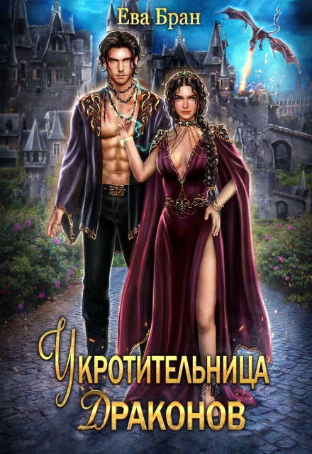 Укротительница драконов