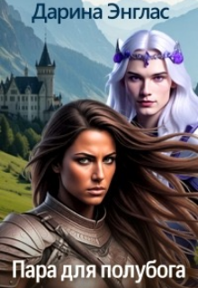Пара для полубога
