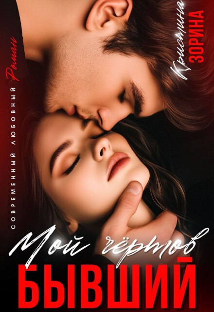 Мой чертов бывший