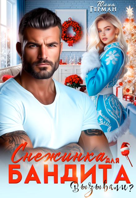 Снежинка для бандита. Вызывали?