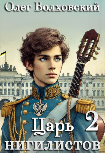 Царь нигилистов — 2