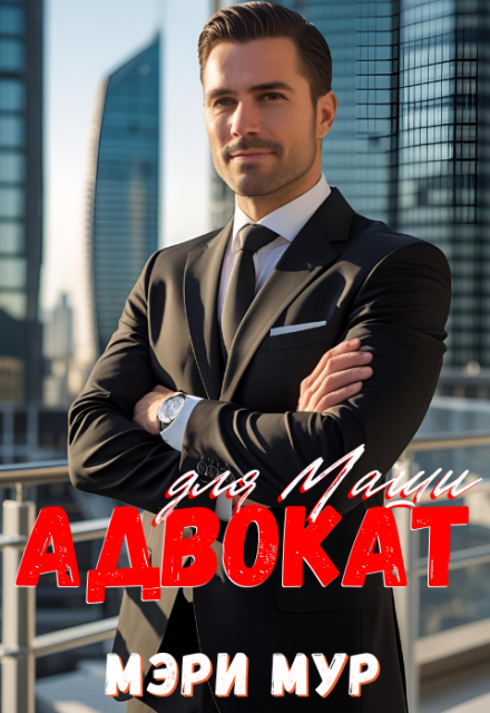 Адвокат для Маши