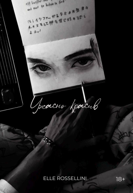 Ужасно красив