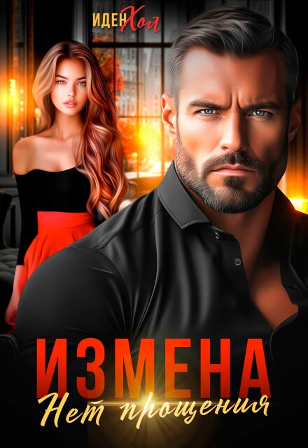 Измена. Нет прощения